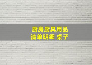 厨房厨具用品清单明细 桌子